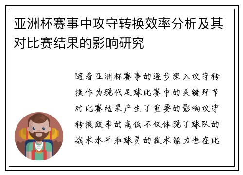 亚洲杯赛事中攻守转换效率分析及其对比赛结果的影响研究 亚洲杯赛事中攻守转换效率分析及其对比赛结果的影响研究