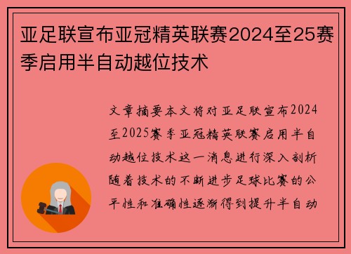 亚足联宣布亚冠精英联赛2024至25赛季启用半自动越位技术 亚足联宣布亚冠精英联赛2024至25赛季启用半自动越位技术