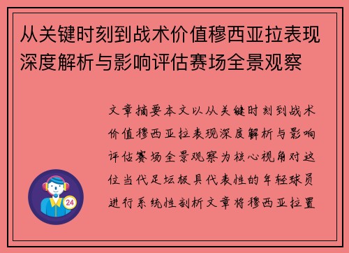从关键时刻到战术价值穆西亚拉表现深度解析与影响评估赛场全景观察