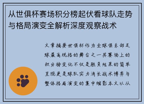 从世俱杯赛场积分榜起伏看球队走势与格局演变全解析深度观察战术 从世俱杯赛场积分榜起伏看球队走势与格局演变全解析深度观察战术