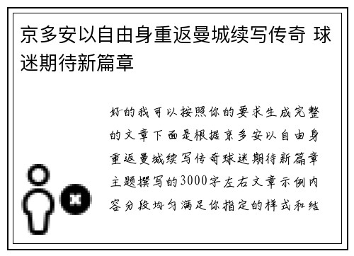 京多安以自由身重返曼城续写传奇 球迷期待新篇章