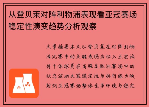 从登贝莱对阵利物浦表现看亚冠赛场稳定性演变趋势分析观察 从登贝莱对阵利物浦表现看亚冠赛场稳定性演变趋势分析观察