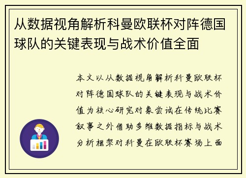 从数据视角解析科曼欧联杯对阵德国球队的关键表现与战术价值全面 从数据视角解析科曼欧联杯对阵德国球队的关键表现与战术价值全面
