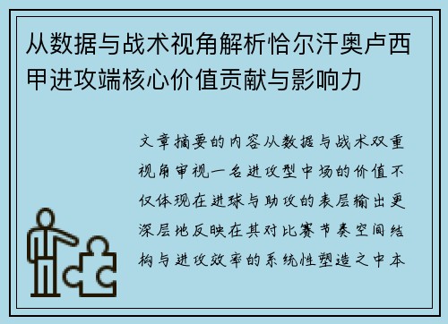 从数据与战术视角解析恰尔汗奥卢西甲进攻端核心价值贡献与影响力 从数据与战术视角解析恰尔汗奥卢西甲进攻端核心价值贡献与影响力
