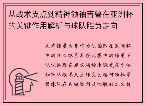 从战术支点到精神领袖吉鲁在亚洲杯的关键作用解析与球队胜负走向 从战术支点到精神领袖吉鲁在亚洲杯的关键作用解析与球队胜负走向
