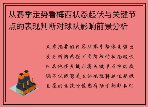 从赛季走势看梅西状态起伏与关键节点的表现判断对球队影响前景分析