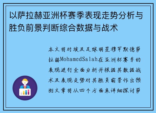 以萨拉赫亚洲杯赛季表现走势分析与胜负前景判断综合数据与战术 以萨拉赫亚洲杯赛季表现走势分析与胜负前景判断综合数据与战术