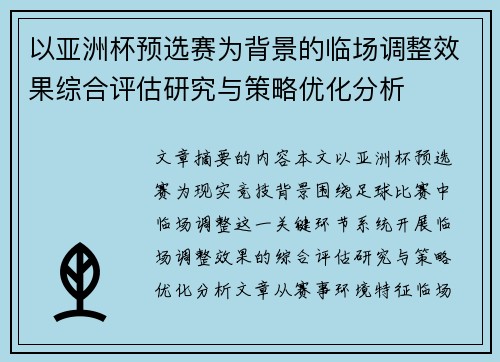 以亚洲杯预选赛为背景的临场调整效果综合评估研究与策略优化分析 以亚洲杯预选赛为背景的临场调整效果综合评估研究与策略优化分析