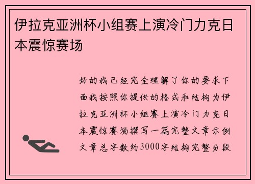 伊拉克亚洲杯小组赛上演冷门力克日本震惊赛场