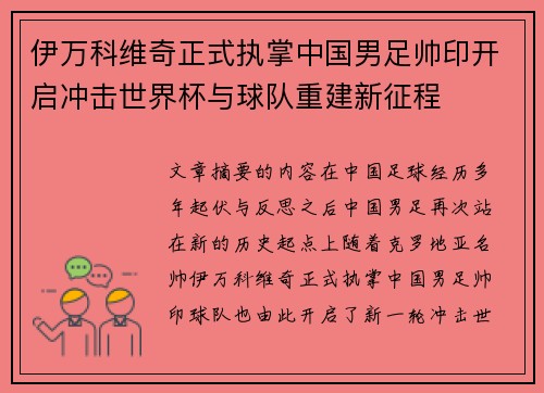 伊万科维奇正式执掌中国男足帅印开启冲击世界杯与球队重建新征程