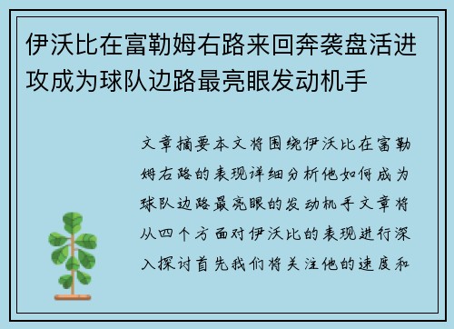 伊沃比在富勒姆右路来回奔袭盘活进攻成为球队边路最亮眼发动机手 伊沃比在富勒姆右路来回奔袭盘活进攻成为球队边路最亮眼发动机手