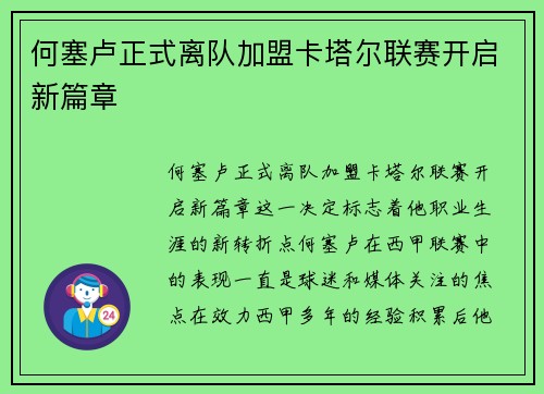 何塞卢正式离队加盟卡塔尔联赛开启新篇章 何塞卢正式离队加盟卡塔尔联赛开启新篇章