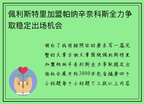 佩利斯特里加盟帕纳辛奈科斯全力争取稳定出场机会 佩利斯特里加盟帕纳辛奈科斯全力争取稳定出场机会