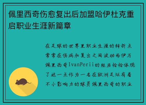 佩里西奇伤愈复出后加盟哈伊杜克重启职业生涯新篇章 佩里西奇伤愈复出后加盟哈伊杜克重启职业生涯新篇章