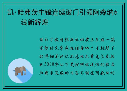 凯·哈弗茨中锋连续破门引领阿森纳锋线新辉煌