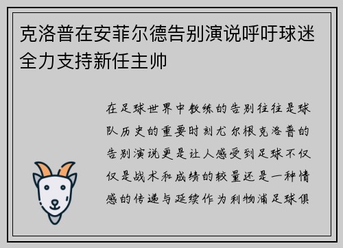克洛普在安菲尔德告别演说呼吁球迷全力支持新任主帅 克洛普在安菲尔德告别演说呼吁球迷全力支持新任主帅