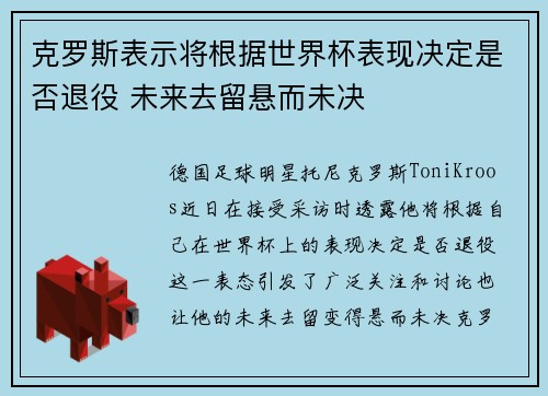 克罗斯表示将根据世界杯表现决定是否退役 未来去留悬而未决 克罗斯表示将根据世界杯表现决定是否退役 未来去留悬而未决