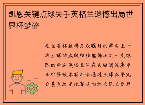 凯恩关键点球失手英格兰遗憾出局世界杯梦碎 凯恩关键点球失手英格兰遗憾出局世界杯梦碎
