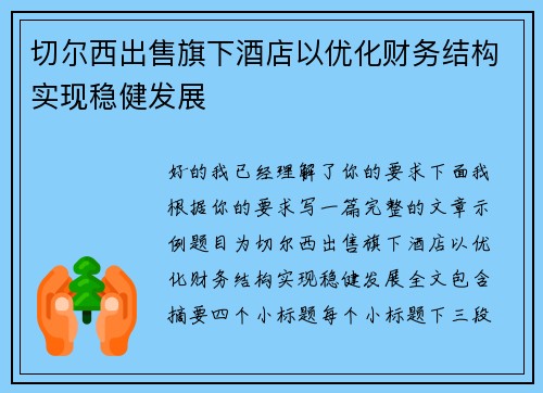 切尔西出售旗下酒店以优化财务结构实现稳健发展