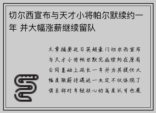 切尔西宣布与天才小将帕尔默续约一年 并大幅涨薪继续留队 切尔西宣布与天才小将帕尔默续约一年 并大幅涨薪继续留队