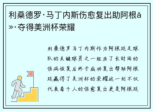 利桑德罗·马丁内斯伤愈复出助阿根廷夺得美洲杯荣耀 利桑德罗·马丁内斯伤愈复出助阿根廷夺得美洲杯荣耀