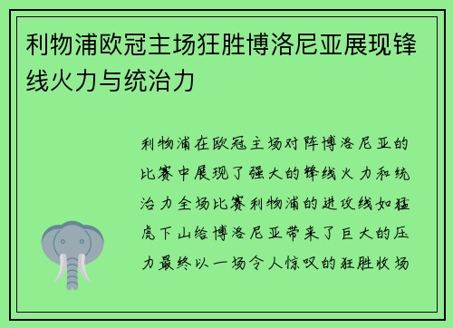 利物浦欧冠主场狂胜博洛尼亚展现锋线火力与统治力 利物浦欧冠主场狂胜博洛尼亚展现锋线火力与统治力
