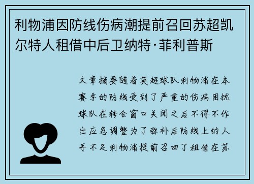 利物浦因防线伤病潮提前召回苏超凯尔特人租借中后卫纳特·菲利普斯 利物浦因防线伤病潮提前召回苏超凯尔特人租借中后卫纳特·菲利普斯