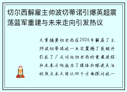 切尔西解雇主帅波切蒂诺引爆英超震荡蓝军重建与未来走向引发热议 切尔西解雇主帅波切蒂诺引爆英超震荡蓝军重建与未来走向引发热议
