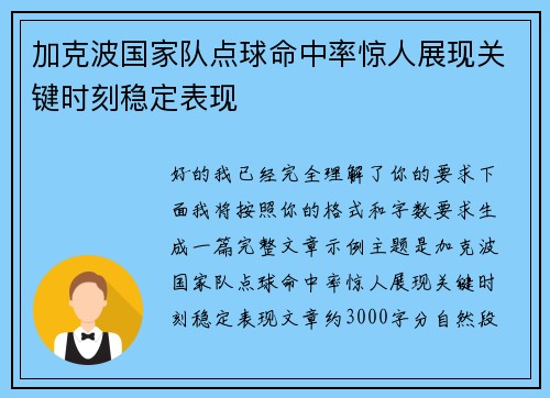 加克波国家队点球命中率惊人展现关键时刻稳定表现 加克波国家队点球命中率惊人展现关键时刻稳定表现
