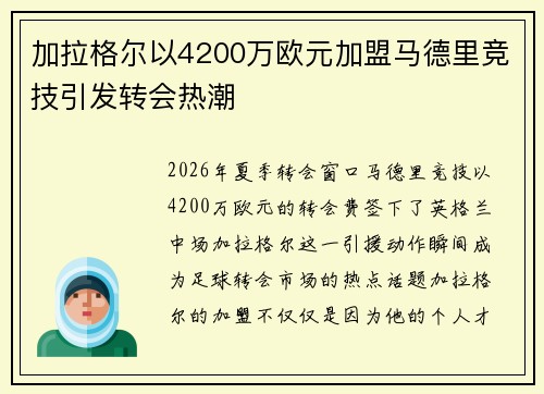 加拉格尔以4200万欧元加盟马德里竞技引发转会热潮 加拉格尔以4200万欧元加盟马德里竞技引发转会热潮