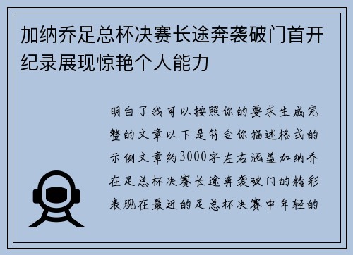 加纳乔足总杯决赛长途奔袭破门首开纪录展现惊艳个人能力 加纳乔足总杯决赛长途奔袭破门首开纪录展现惊艳个人能力