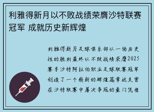 利雅得新月以不败战绩荣膺沙特联赛冠军 成就历史新辉煌 利雅得新月以不败战绩荣膺沙特联赛冠军 成就历史新辉煌