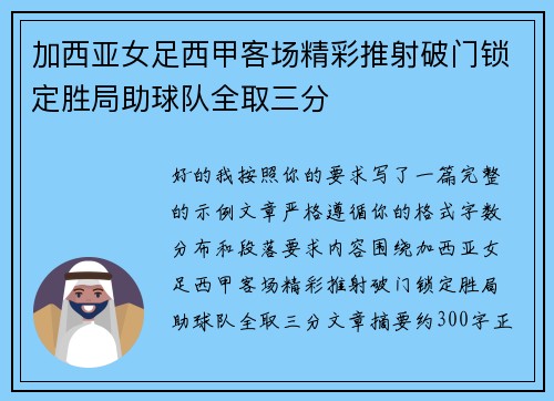 加西亚女足西甲客场精彩推射破门锁定胜局助球队全取三分