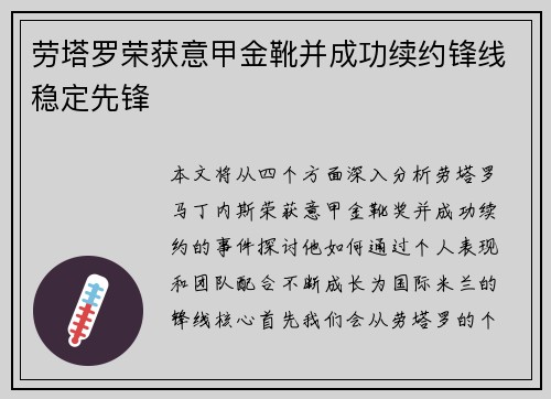 劳塔罗荣获意甲金靴并成功续约锋线稳定先锋