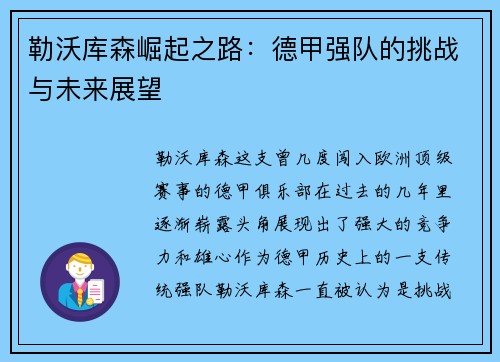 勒沃库森崛起之路:德甲强队的挑战与未来展望 勒沃库森崛起之路:德甲强队的挑战与未来展望