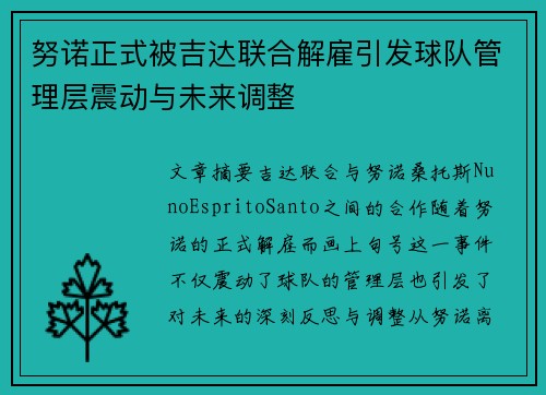 努诺正式被吉达联合解雇引发球队管理层震动与未来调整 努诺正式被吉达联合解雇引发球队管理层震动与未来调整