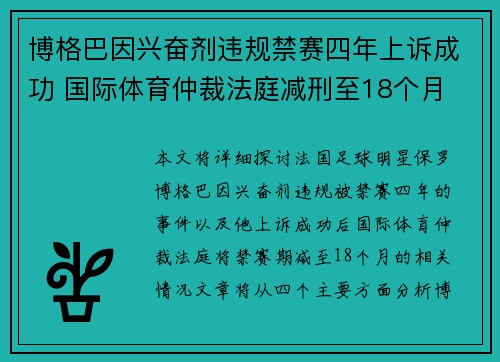 博格巴因兴奋剂违规禁赛四年上诉成功 国际体育仲裁法庭减刑至18个月 博格巴因兴奋剂违规禁赛四年上诉成功 国际体育仲裁法庭减刑至18个月