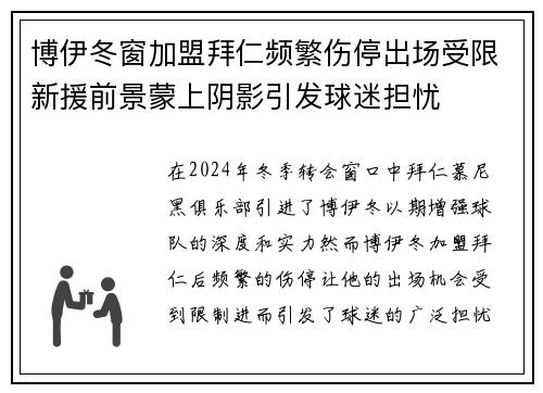 博伊冬窗加盟拜仁频繁伤停出场受限新援前景蒙上阴影引发球迷担忧