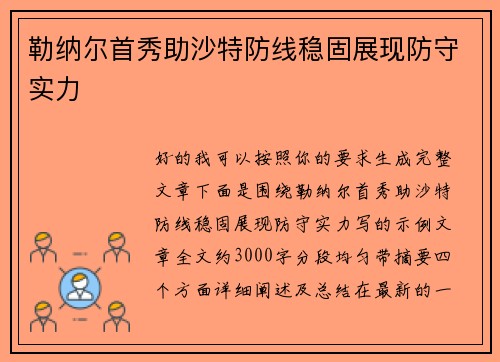 勒纳尔首秀助沙特防线稳固展现防守实力 勒纳尔首秀助沙特防线稳固展现防守实力