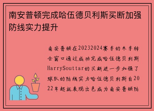 南安普顿完成哈伍德贝利斯买断加强防线实力提升