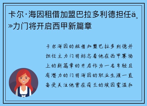 卡尔·海因租借加盟巴拉多利德担任主力门将开启西甲新篇章
