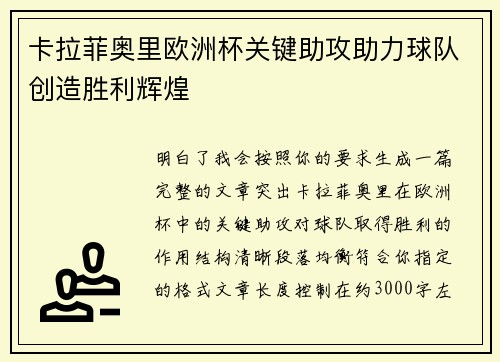 卡拉菲奥里欧洲杯关键助攻助力球队创造胜利辉煌 卡拉菲奥里欧洲杯关键助攻助力球队创造胜利辉煌