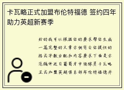 卡瓦略正式加盟布伦特福德 签约四年助力英超新赛季 卡瓦略正式加盟布伦特福德 签约四年助力英超新赛季