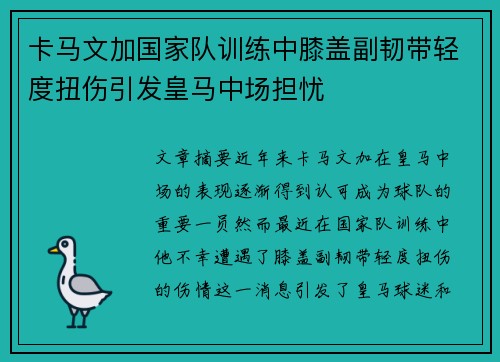 卡马文加国家队训练中膝盖副韧带轻度扭伤引发皇马中场担忧 卡马文加国家队训练中膝盖副韧带轻度扭伤引发皇马中场担忧