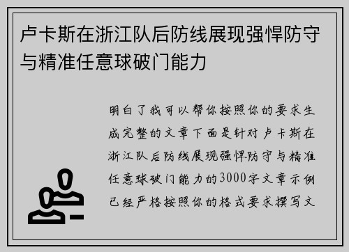 卢卡斯在浙江队后防线展现强悍防守与精准任意球破门能力 卢卡斯在浙江队后防线展现强悍防守与精准任意球破门能力