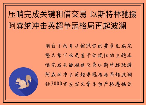 压哨完成关键租借交易 以斯特林驰援阿森纳冲击英超争冠格局再起波澜