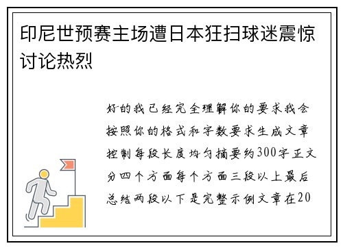 印尼世预赛主场遭日本狂扫球迷震惊讨论热烈 印尼世预赛主场遭日本狂扫球迷震惊讨论热烈