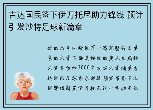 吉达国民签下伊万托尼助力锋线 预计引发沙特足球新篇章 吉达国民签下伊万托尼助力锋线 预计引发沙特足球新篇章