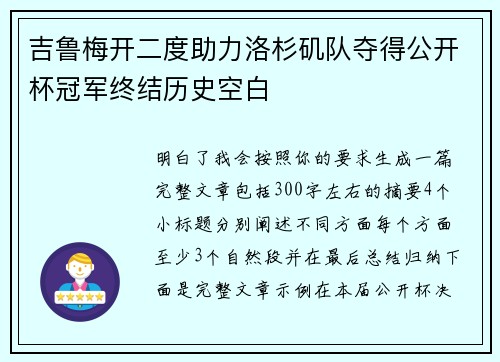 吉鲁梅开二度助力洛杉矶队夺得公开杯冠军终结历史空白 吉鲁梅开二度助力洛杉矶队夺得公开杯冠军终结历史空白