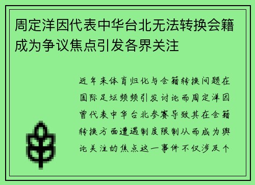 周定洋因代表中华台北无法转换会籍成为争议焦点引发各界关注 周定洋因代表中华台北无法转换会籍成为争议焦点引发各界关注